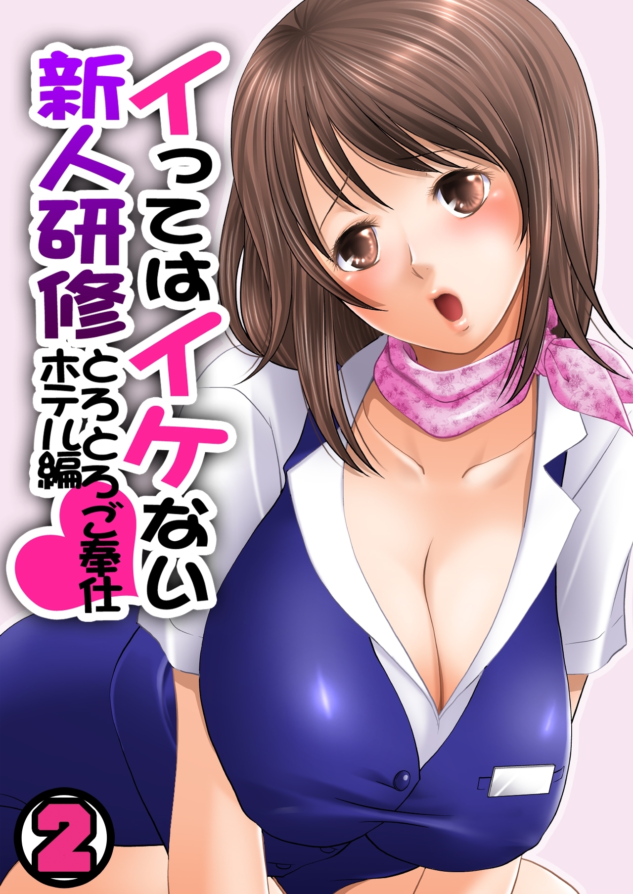 イってはイケない新人研修とろとろご奉仕ホテル編