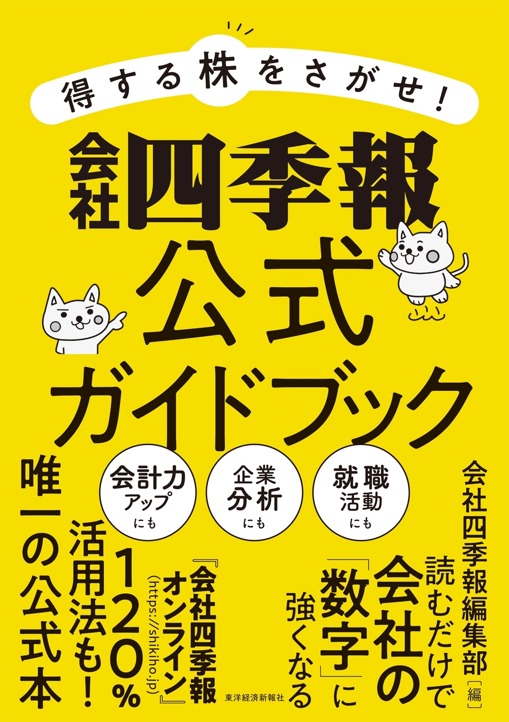 得する株をさがせ！　会社四季報公式ガイドブック