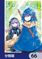 真の仲間じゃないと勇者のパーティーを追い出されたので、辺境でスローライフすることにしました【分冊版】 66