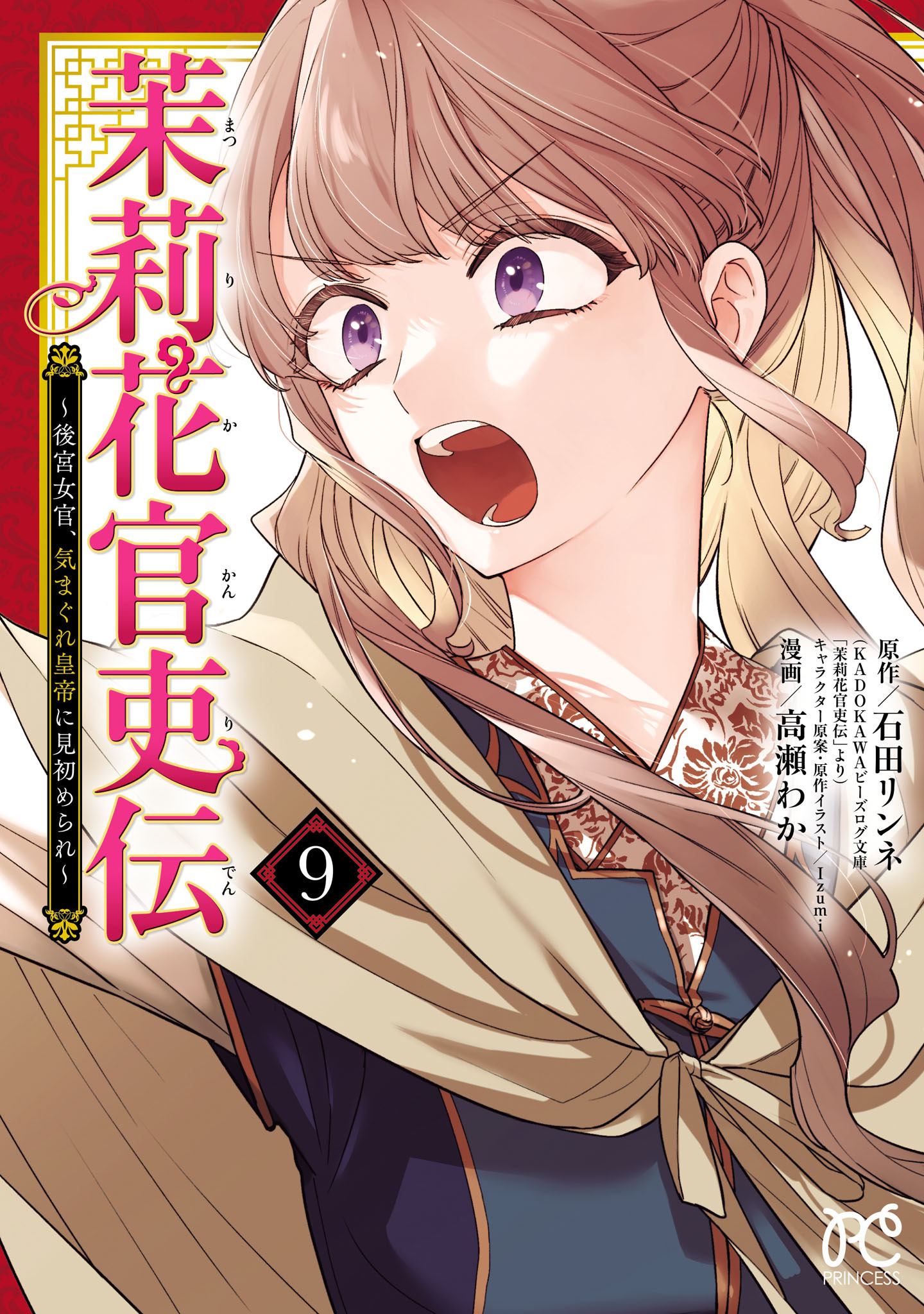 茉莉花官吏伝～後宮女官、気まぐれ皇帝に見初められ～【電子特別