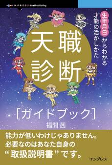 天職診断ガイドブック 生年月日からわかる才能の活かしかた