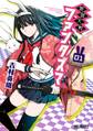 御伽大戦 ファンタズマ 01【期間限定 無料お試し版】