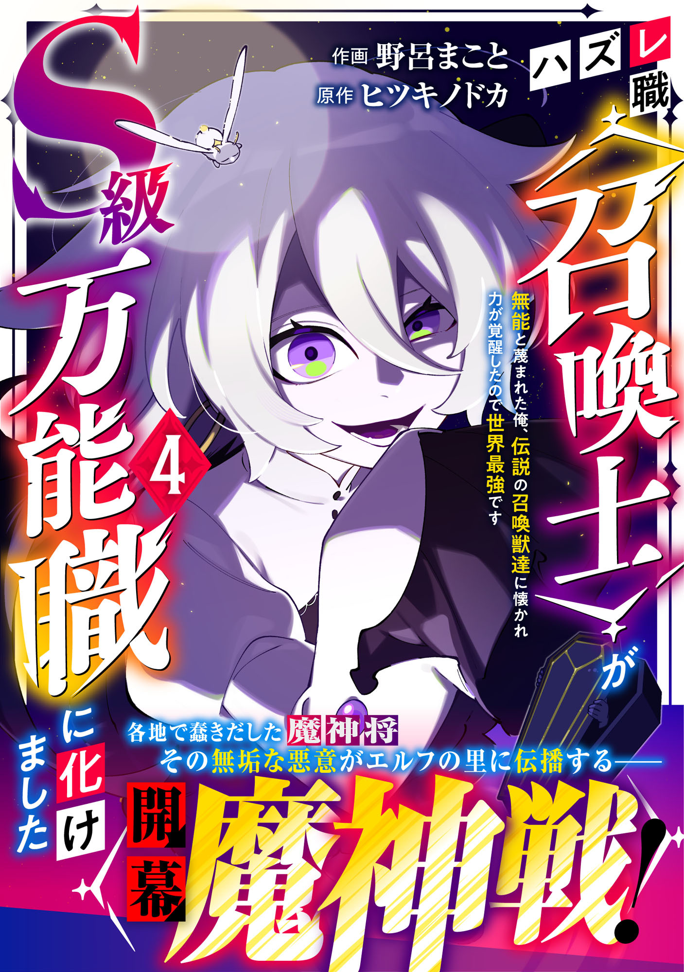 ハズレ職〈召喚士〉がS級万能職に化けました～無能と蔑まれた俺、伝説の召喚獣達に懐かれ力が覚醒したので世界最強です～4巻