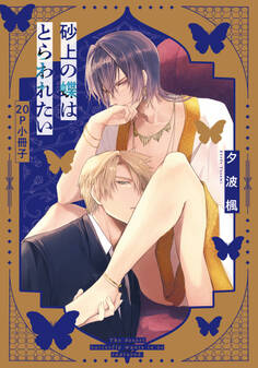 砂上の蝶はとらわれたい【単行本版(特典付き)】