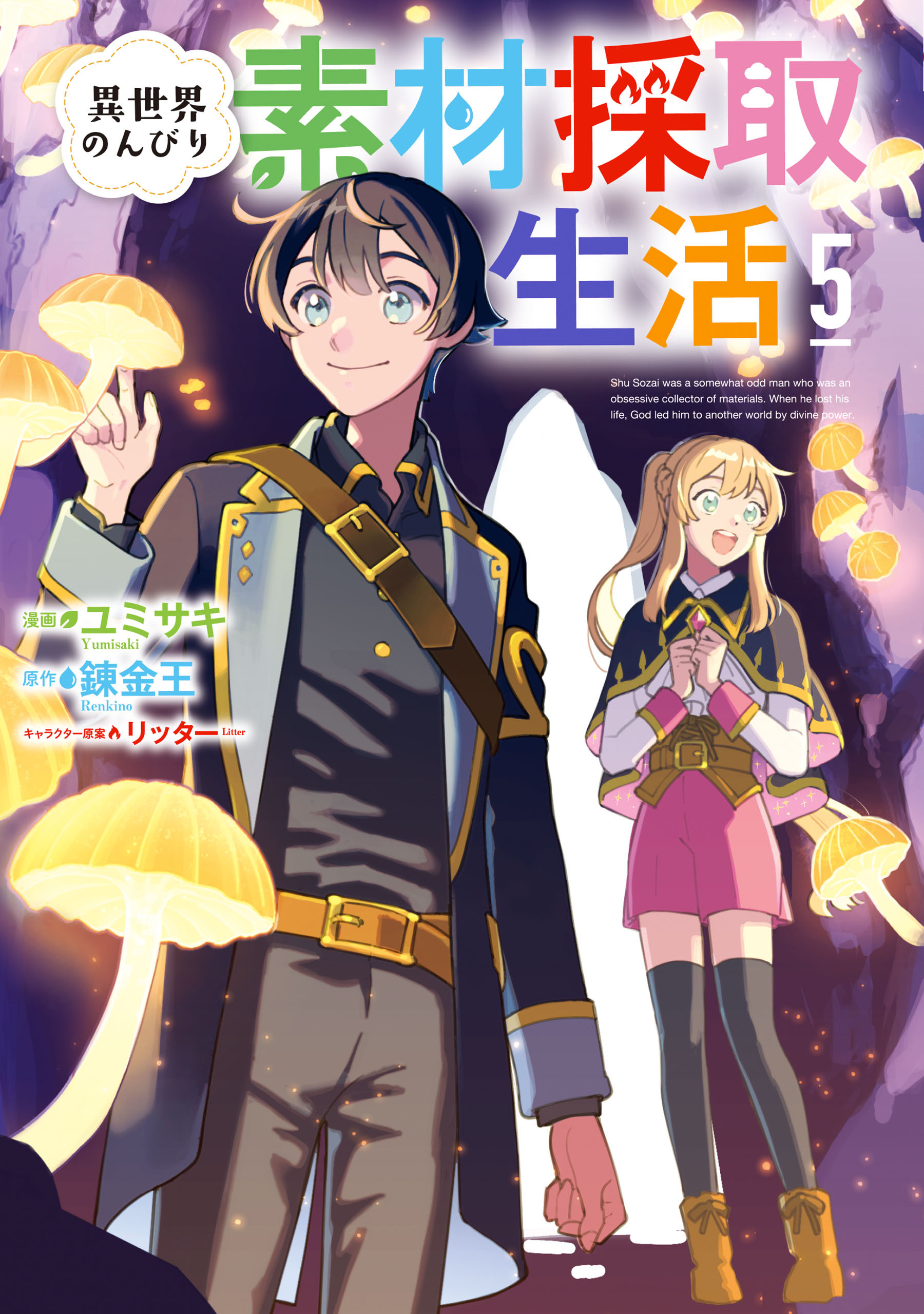 異世界のんびり素材採取生活