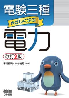 電験三種 やさしく学ぶ電力 (改訂2版)