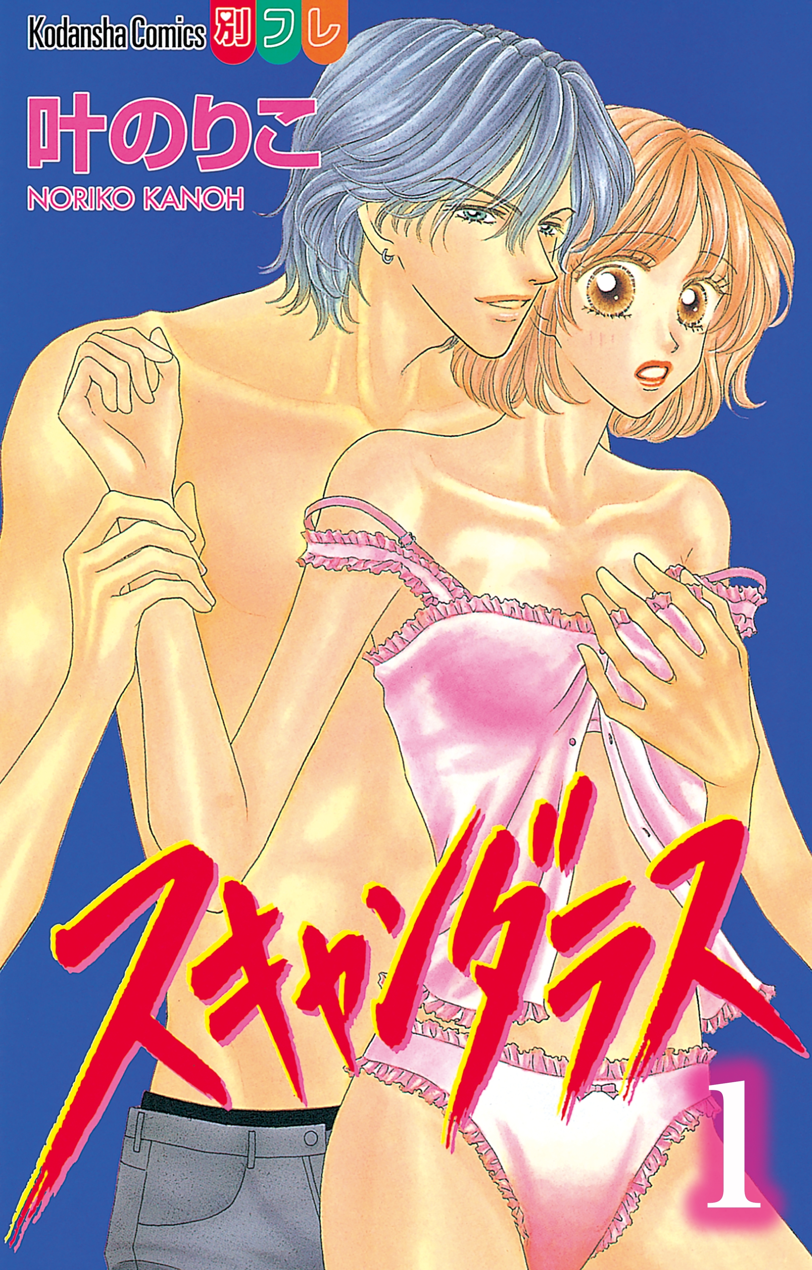 【期間限定　無料お試し版　閲覧期限2026年5月24日】スキャンダラス　分冊版（１）