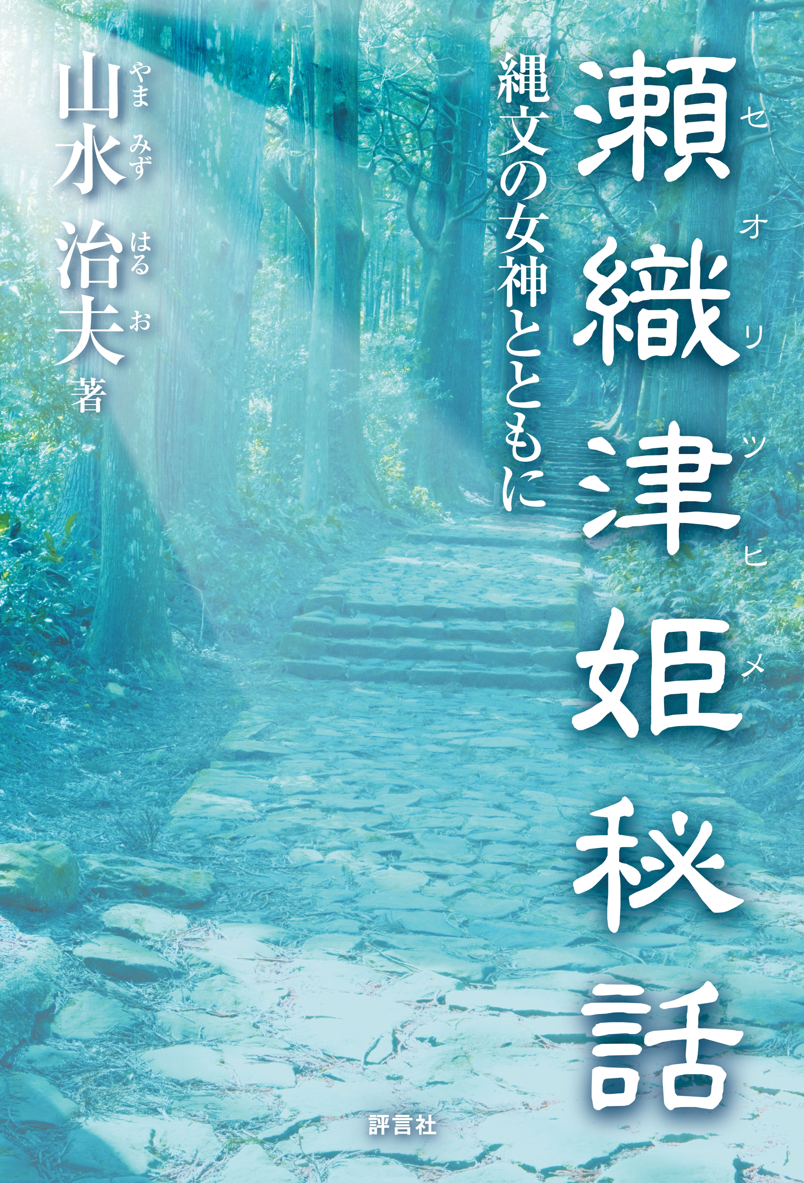 瀬織津姫秘話