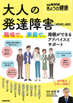大人の発達障害(ADHD、ASD) 職場で、家庭で、周囲ができるアドバイスとサポート