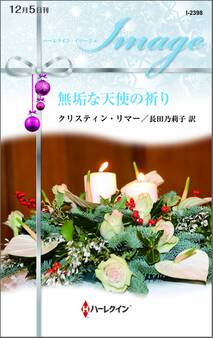 無垢な天使の祈り