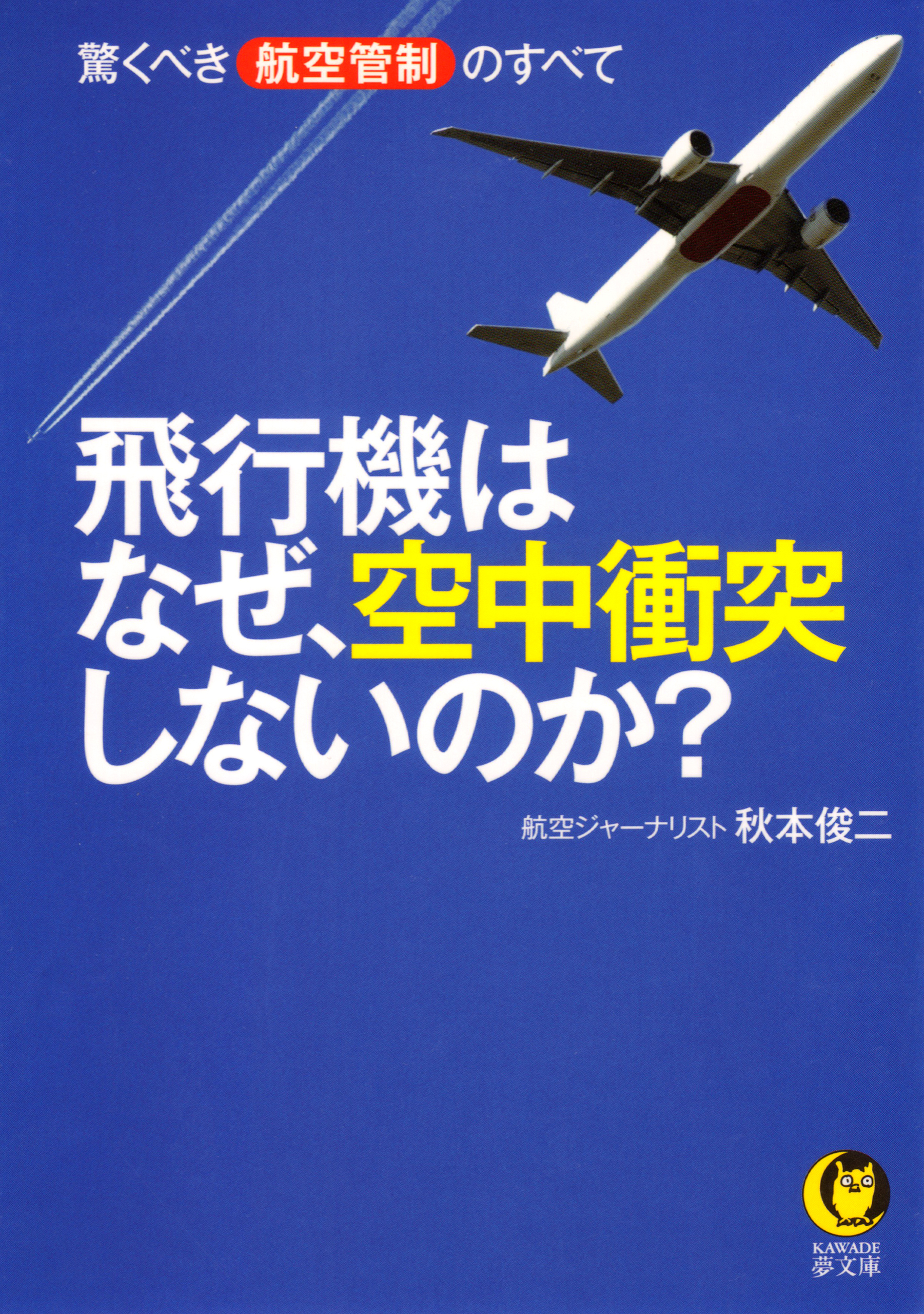 飛行機はなぜ、空中衝突しないのか？