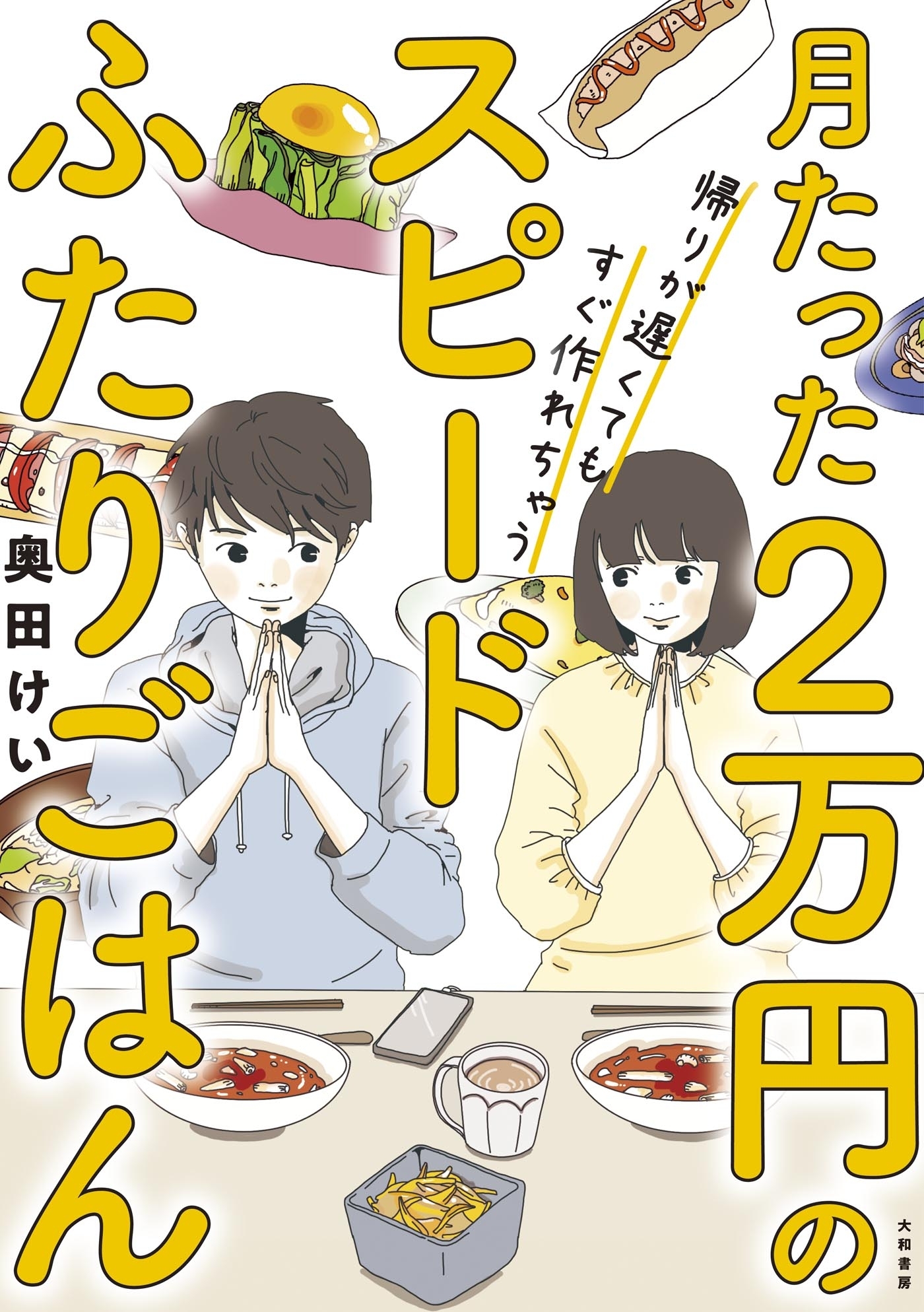 月たった２万円の帰りが遅くてもすぐ作れちゃうスピードふたりごはん