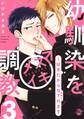 幼馴染をメスイキ調教~好きだからNTR(寝取り)ます【電子単行本版限定カバー特典付】 3