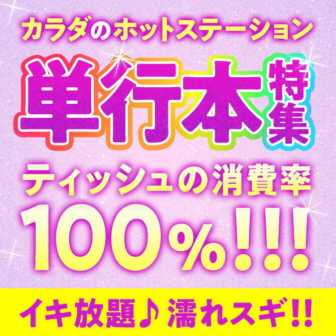 カラダのホットステーション♪　単行本特集
