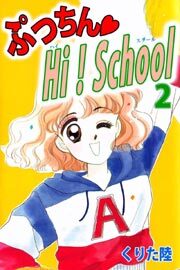 ぷっちん・ＨＩ！Ｓｃｈｏｏｌ2