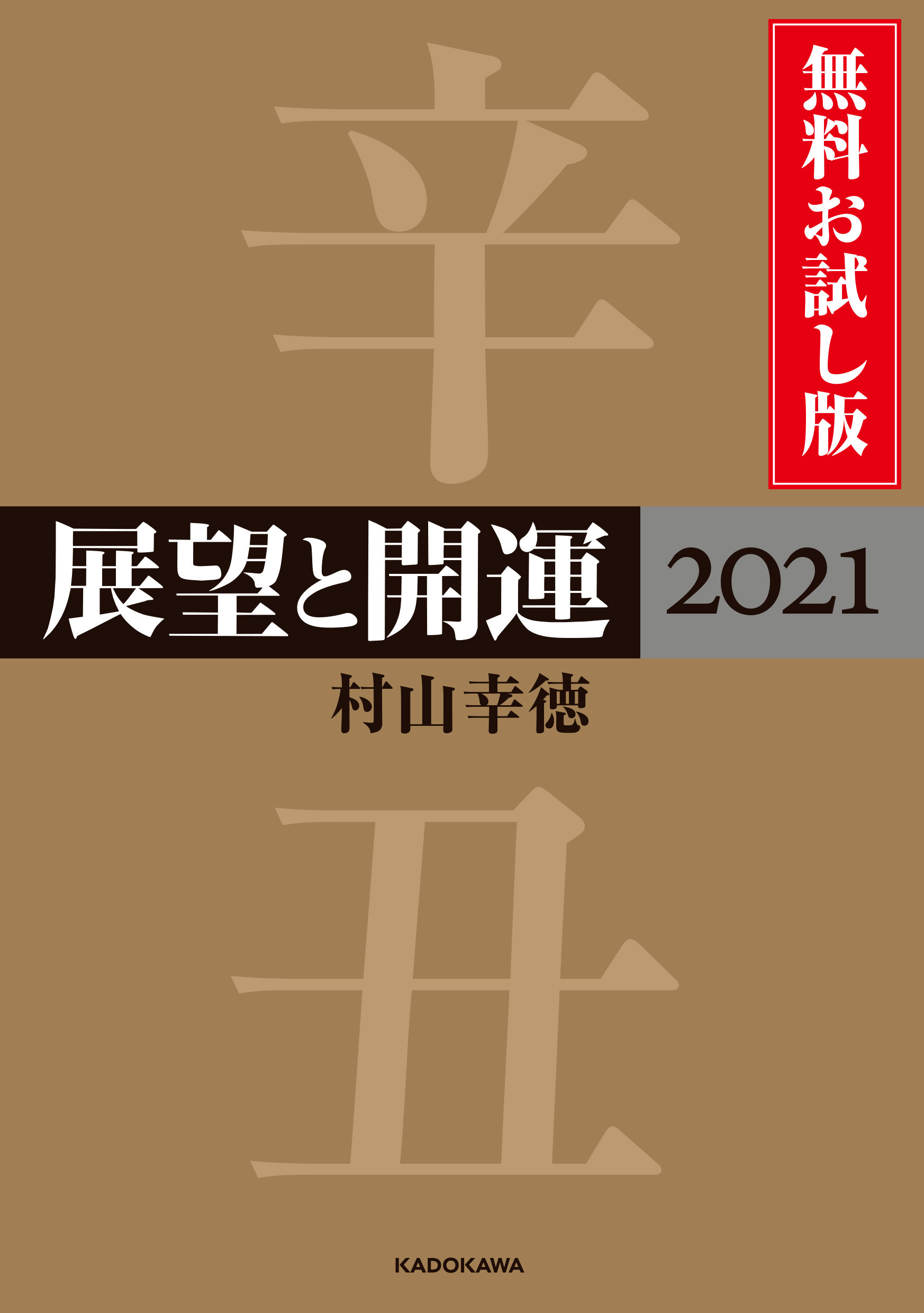 展望と開運２０２１