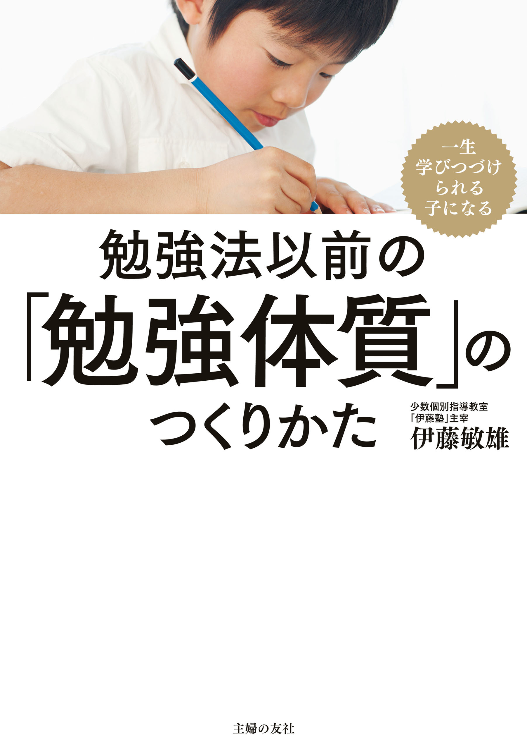 勉強法以前の「勉強体質」のつくりかた
