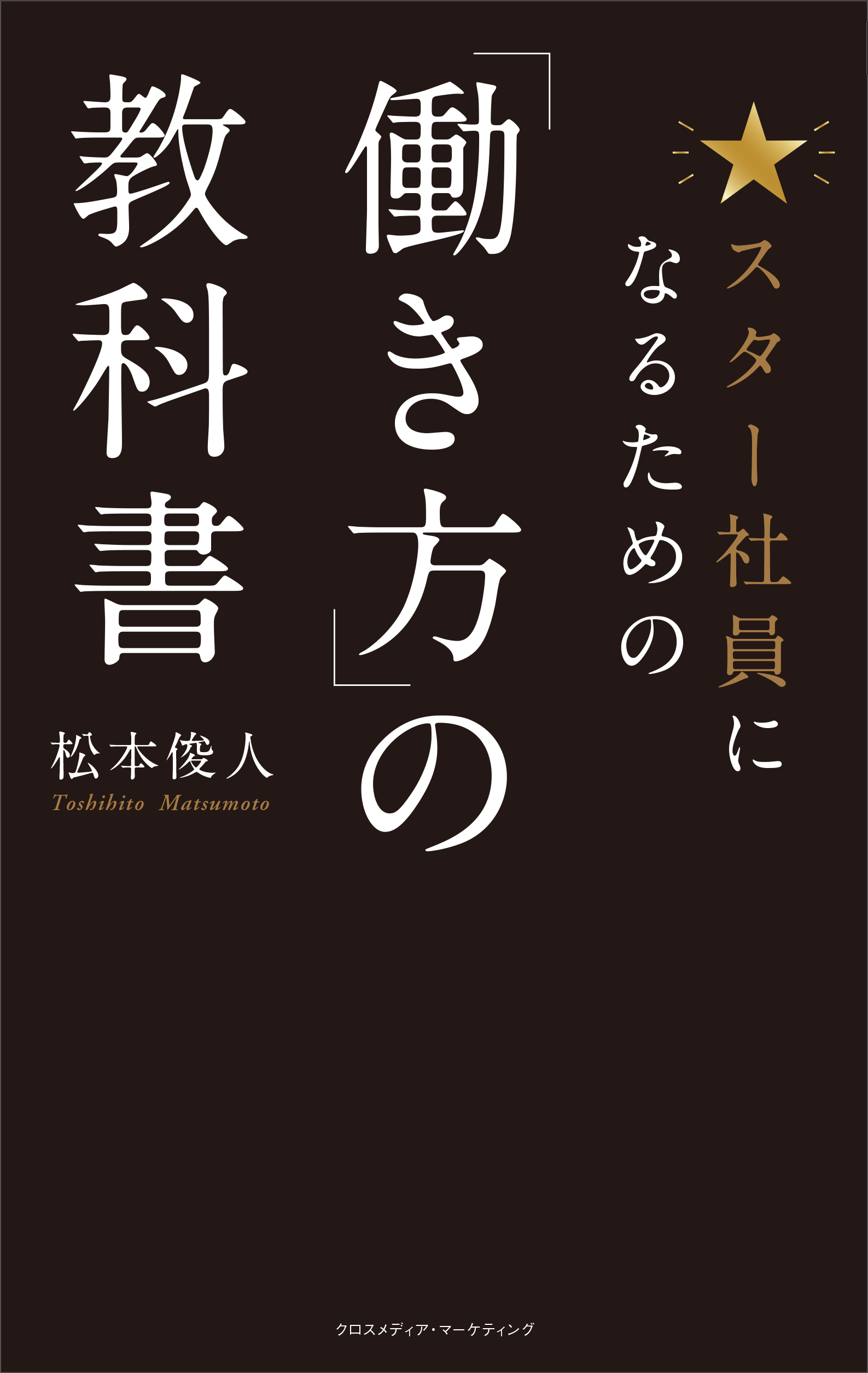 スター社員になるための「働き方」の教科書