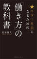 スター社員になるための「働き方」の教科書