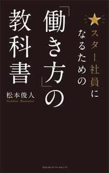スター社員になるための「働き方」の教科書