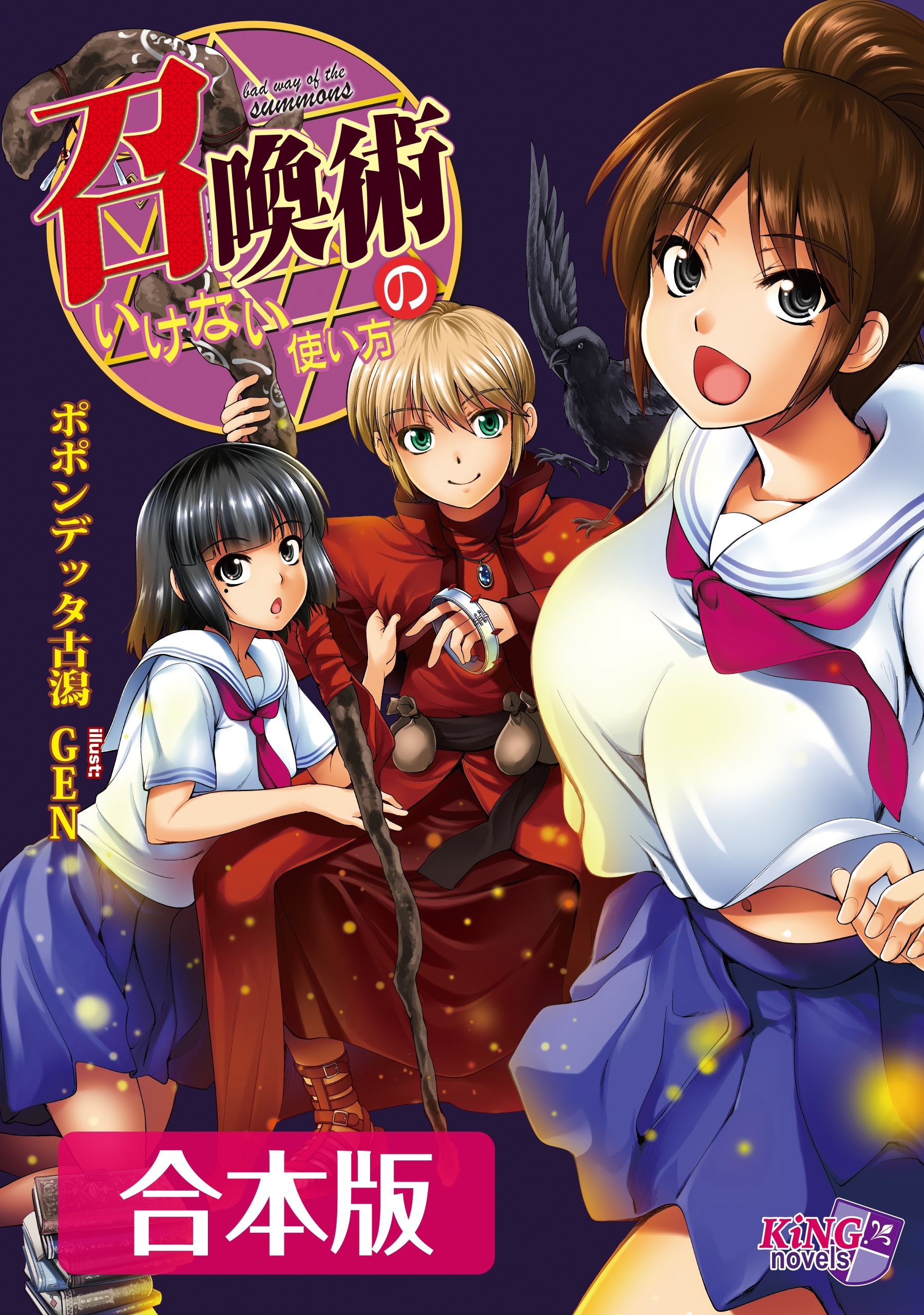 召喚術のいけない使い方 合本版