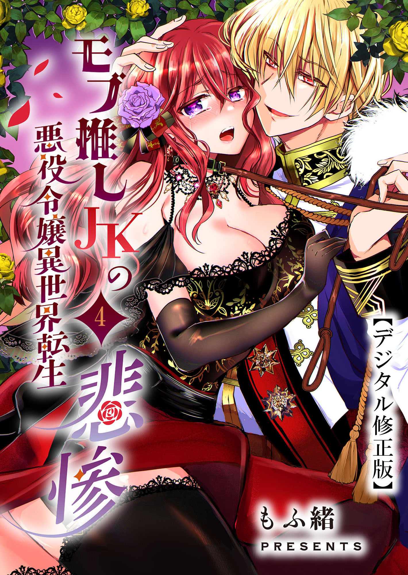 モブ推しJKの悪役令嬢異世界転生 ～悲惨～【デジタル修正版】4