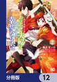 浅草鬼嫁日記 あやかし夫婦は今世こそ幸せになりたい。【分冊版】 12