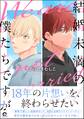 【期間限定 試し読み増量版】結婚未満の僕たちですが