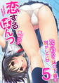 恋するぱんつ~兄が初めて妹の下着を脱がした日~ 5巻【恋するぱんつ】