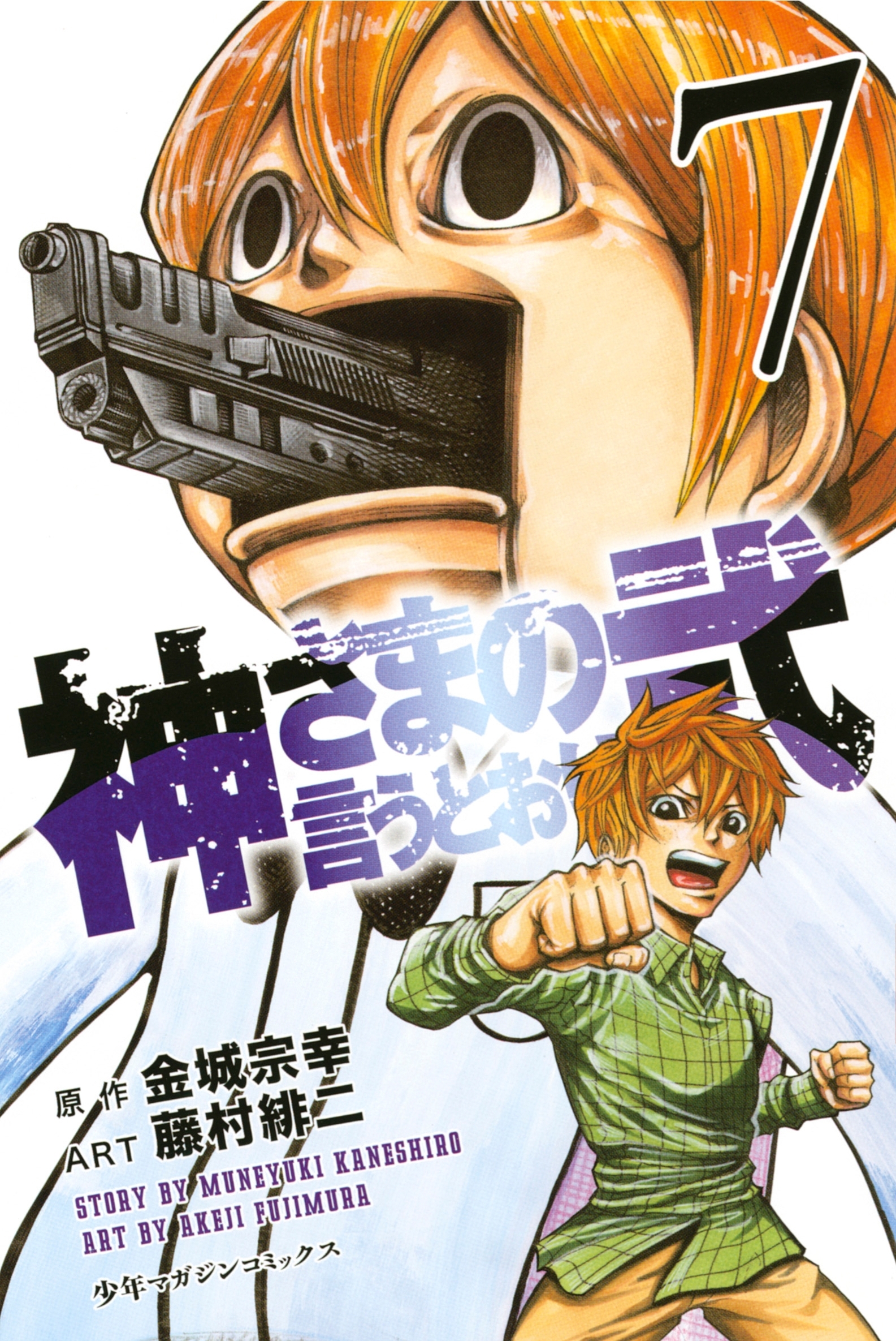 神さまの言うとおり 弐 藤村緋二 講談社 全21巻完結セット - 漫画 