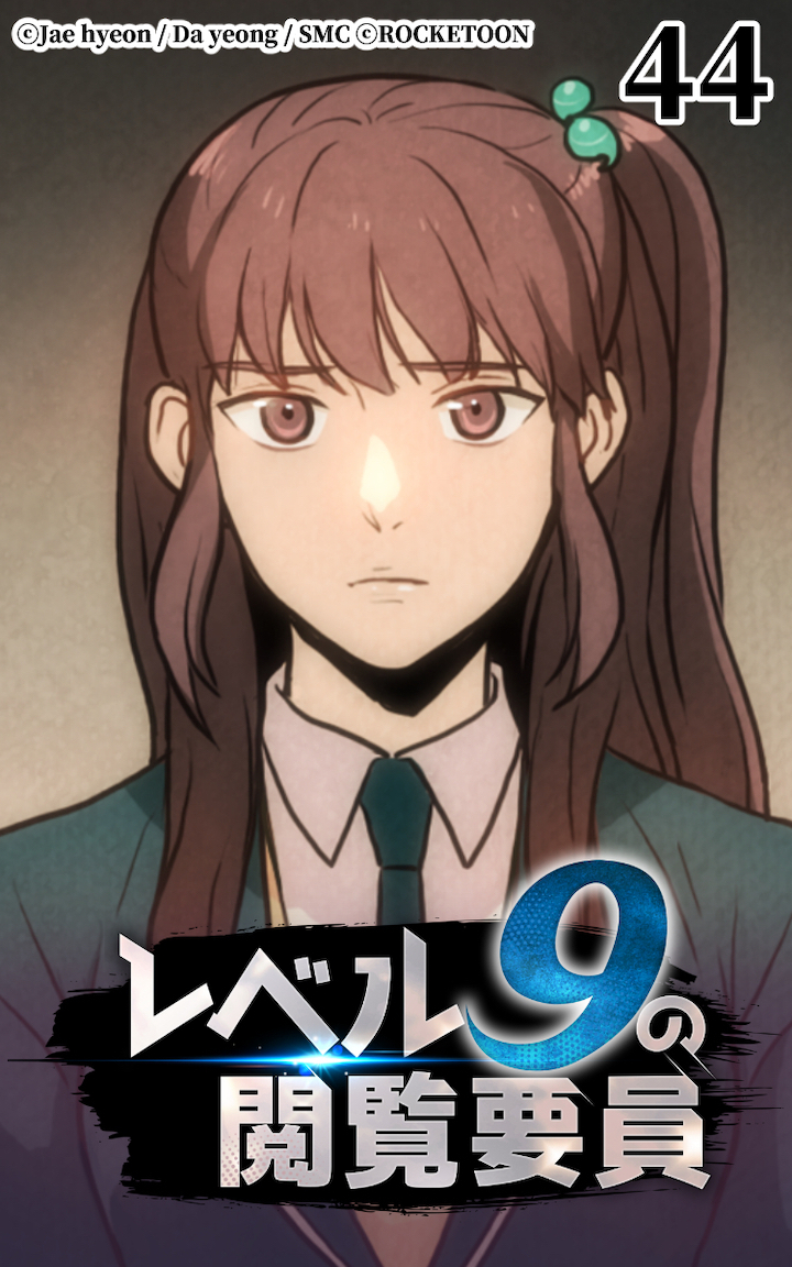 レベル9の閲覧要員44