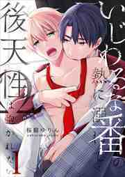いじわるな番の熱に溺れて…～後天性Ωは抱かれたい1