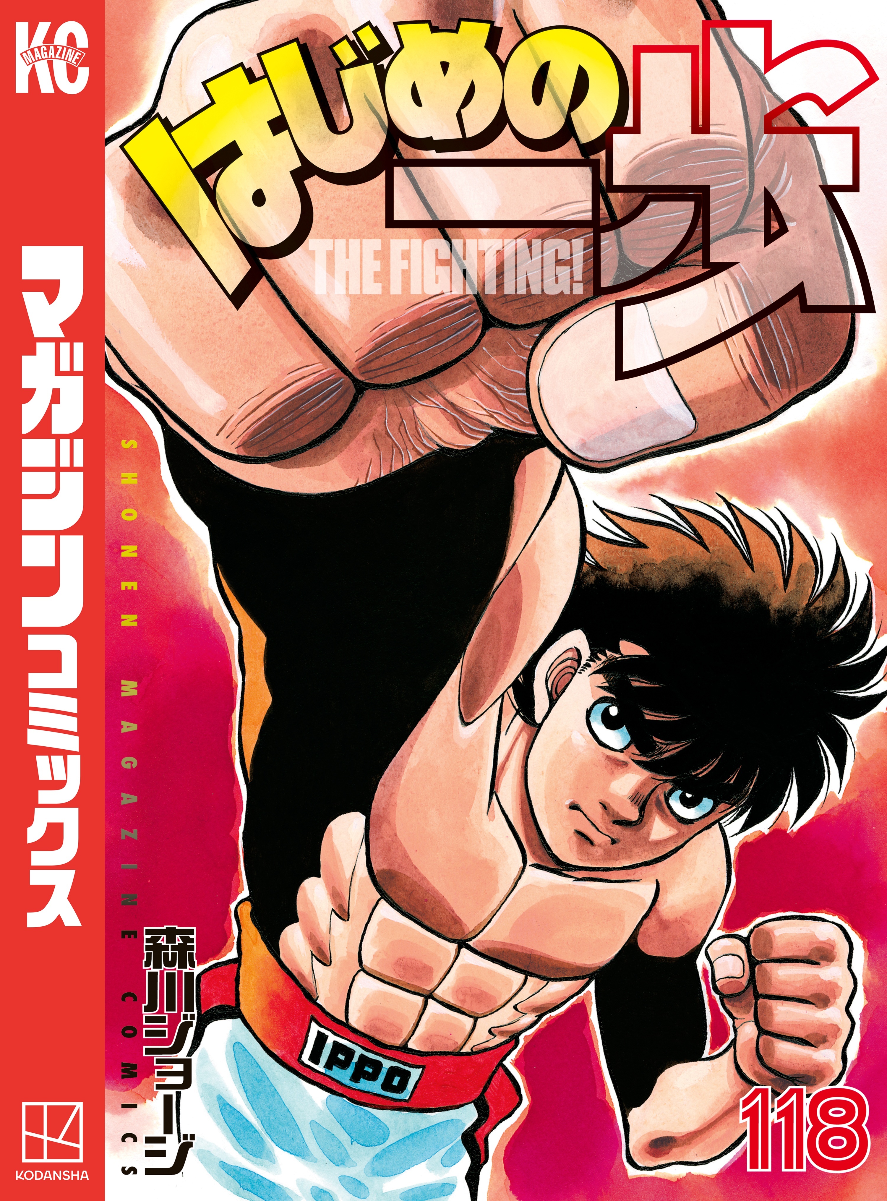 はじめの一歩（118）