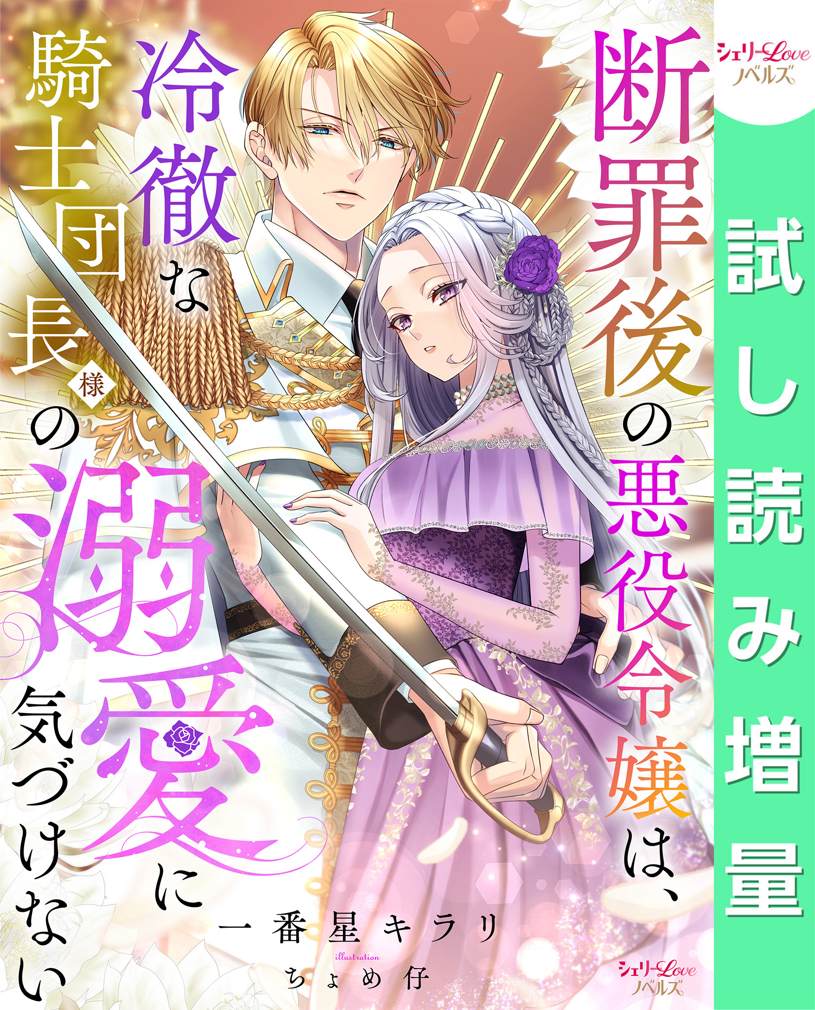 【期間限定　試し読み増量版】断罪後の悪役令嬢は、冷徹な騎士団長様の溺愛に気づけない