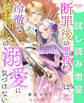 【期間限定 試し読み増量版】断罪後の悪役令嬢は、冷徹な騎士団長様の溺愛に気づけない