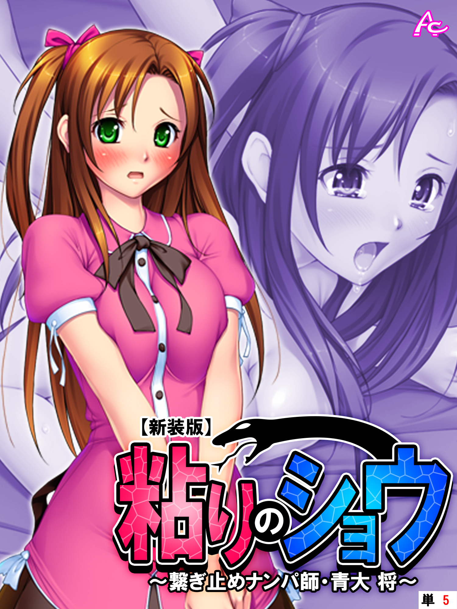 【新装版】粘りのショウ ～繋ぎ止めナンパ師 青大 将～　（単話）　第５話