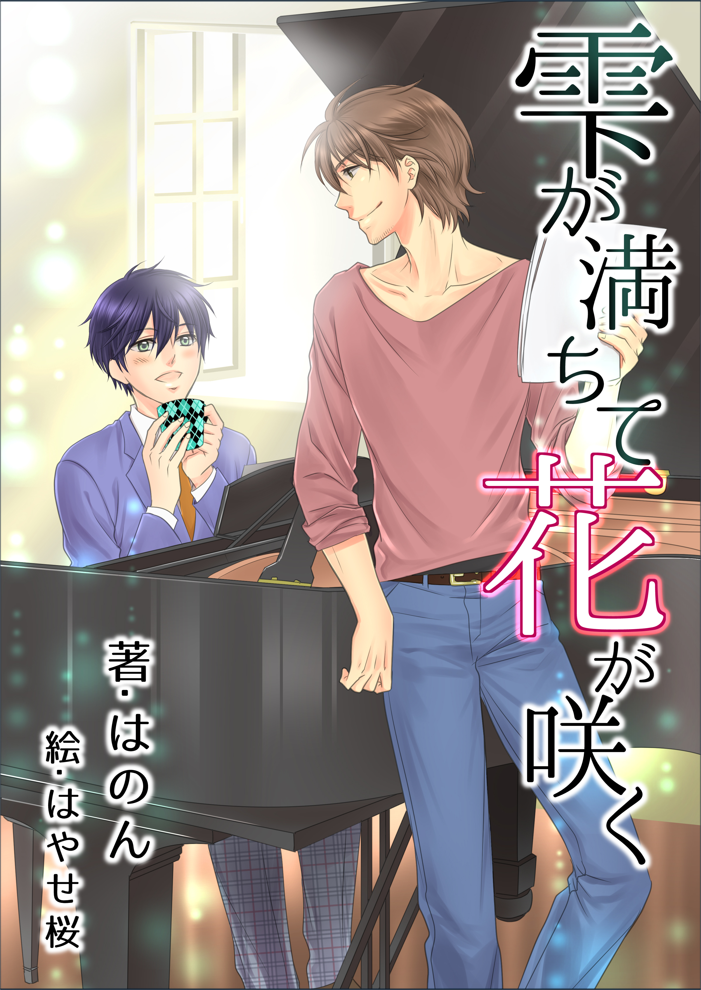 雫が満ちて花が咲く