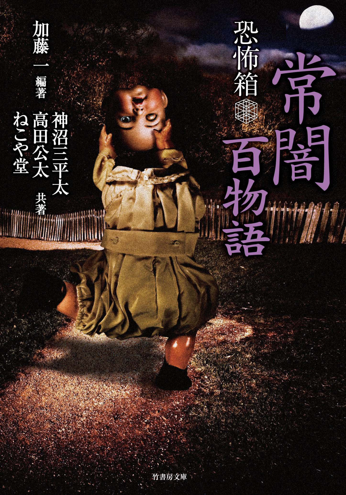 恐怖箱　常闇百物語