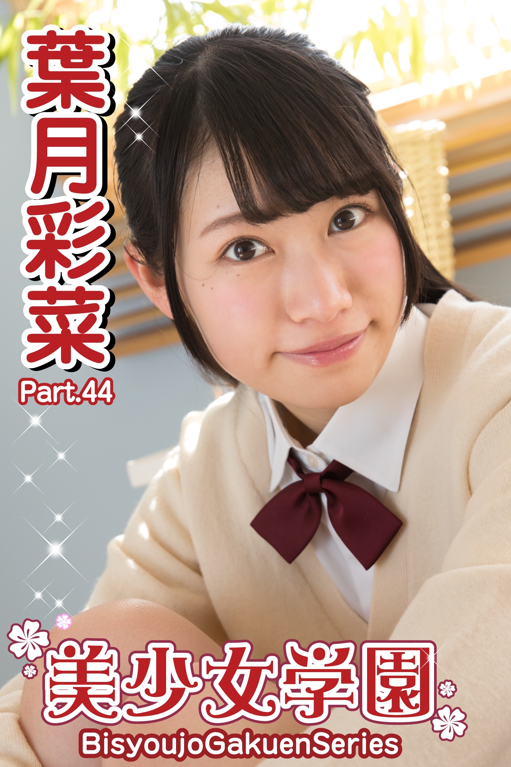 美少女学園　葉月彩菜　Part.44