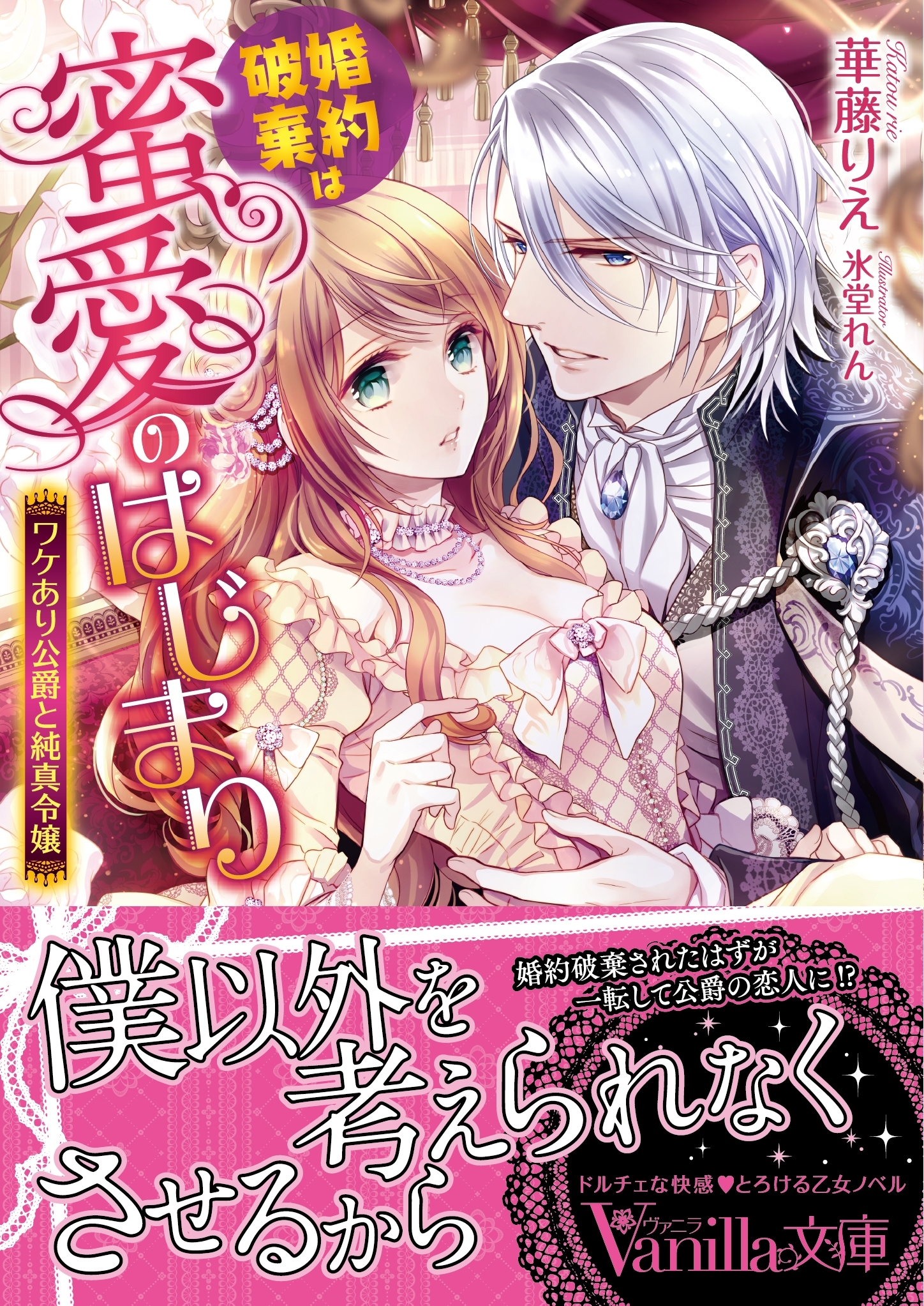 婚約破棄は蜜愛のはじまり～ワケあり公爵と純真令嬢～