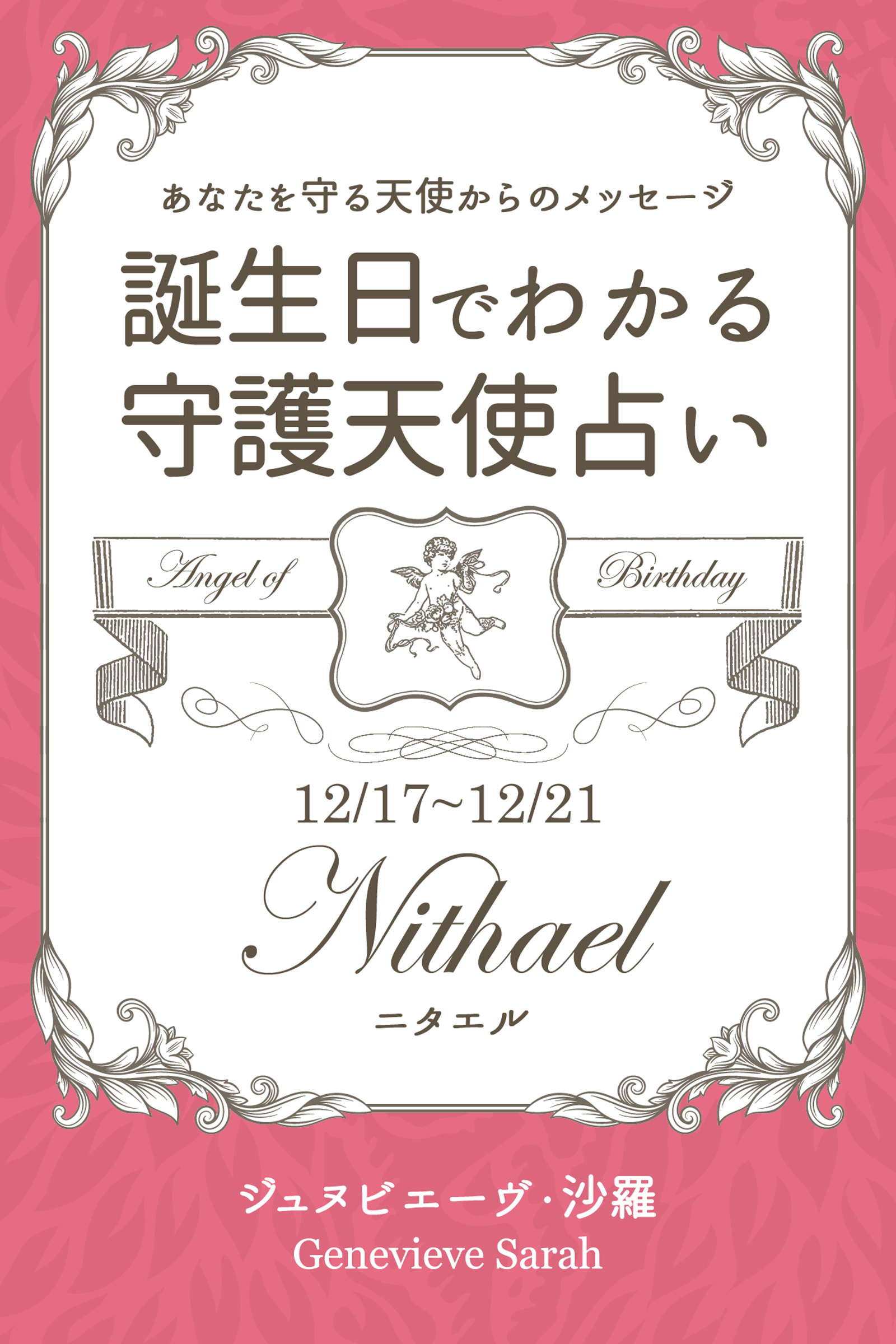 １２月１７日～１２月２１日生まれ　あなたを守る天使からのメッセージ　誕生日でわかる守護天使占い