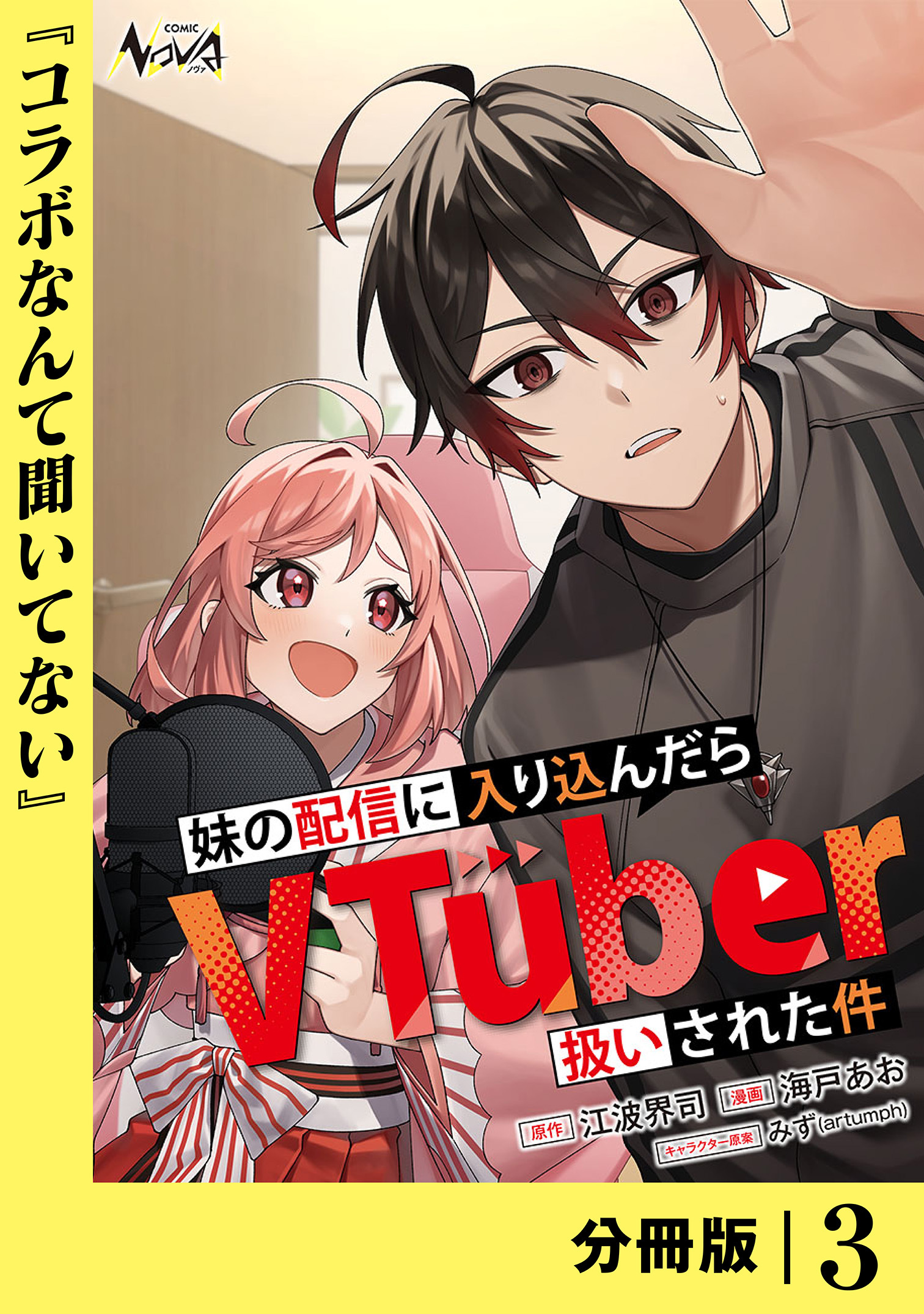 妹の配信に入り込んだらVTuber扱いされた件【分冊版】3