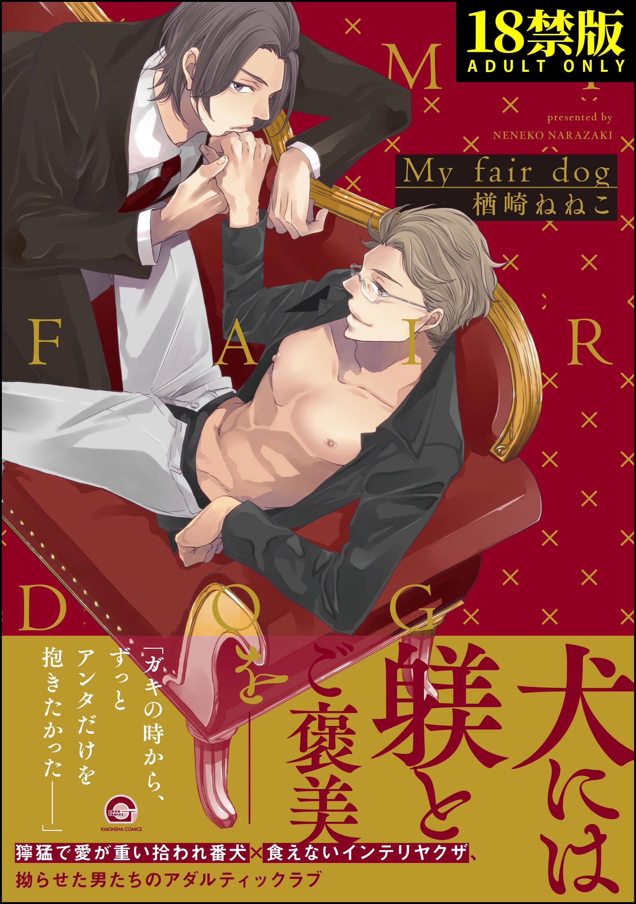 My fair dog【極】