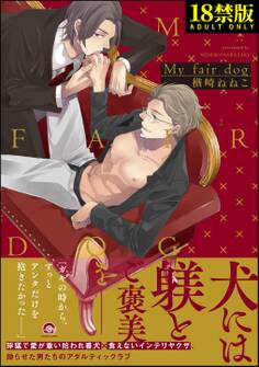 My fair dog【極】