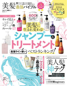 晋遊舎ムック 美髪最強バイブル