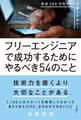 フリーエンジニアで成功するためにやるべき54のこと