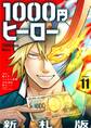 1000円ヒーロー 新札版【単話】 11