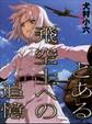 とある飛空士への追憶