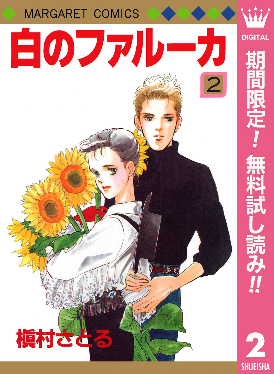 白のファルーカ【期間限定無料】 2