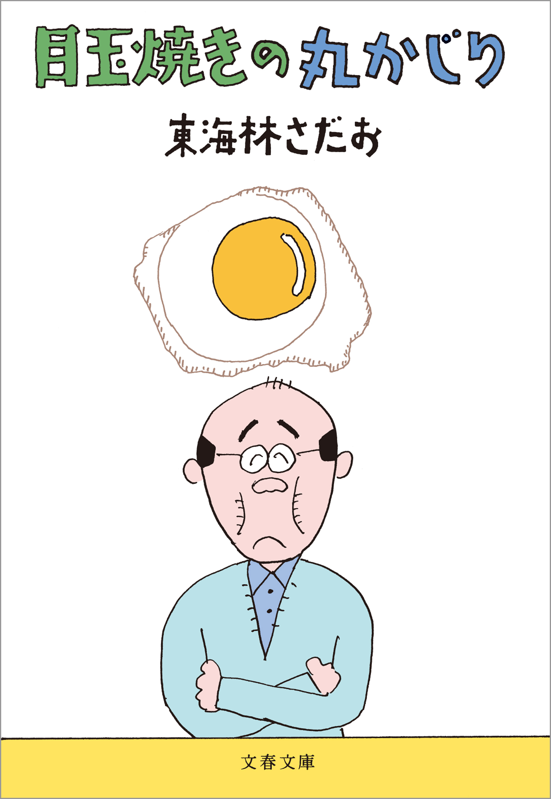 目玉焼きの丸かじり